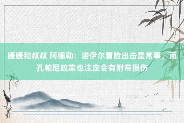 媛媛和叔叔 阿德勒：诺伊尔冒险出击是常事，而孔帕尼政策也注定会有附带损伤