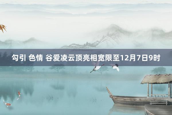 勾引 色情 谷爱凌云顶亮相宽限至12月7日9时