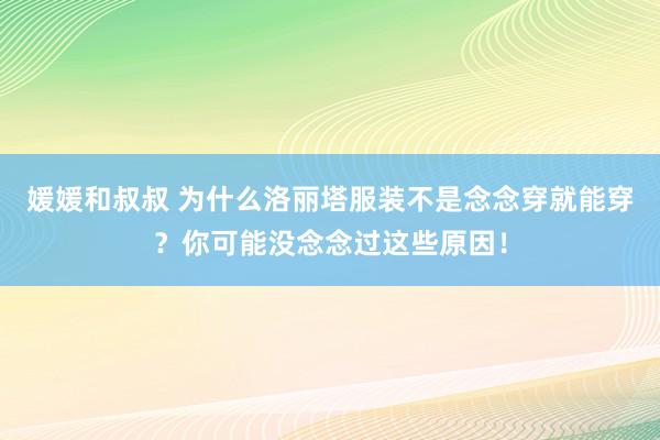 媛媛和叔叔 为什么洛丽塔服装不是念念穿就能穿？你可能没念念过这些原因！