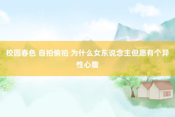 校园春色 自拍偷拍 为什么女东说念主但愿有个异性心腹