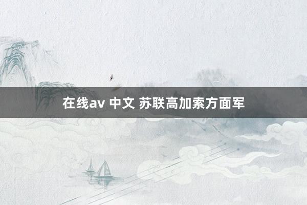 在线av 中文 苏联高加索方面军