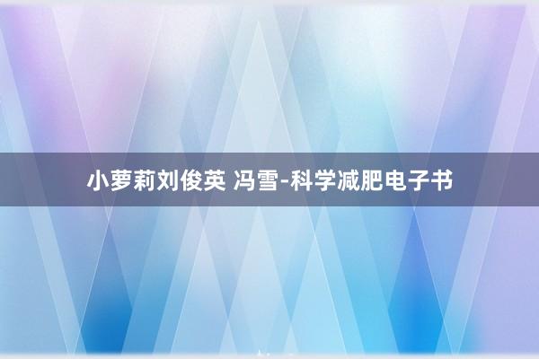 小萝莉刘俊英 冯雪-科学减肥电子书