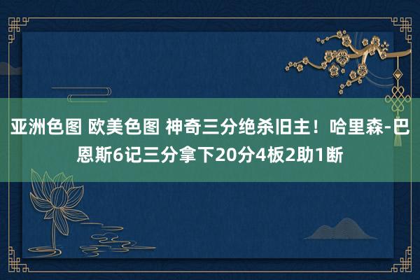 亚洲色图 欧美色图 神奇三分绝杀旧主！哈里森-巴恩斯6记三分拿下20分4板2助1断